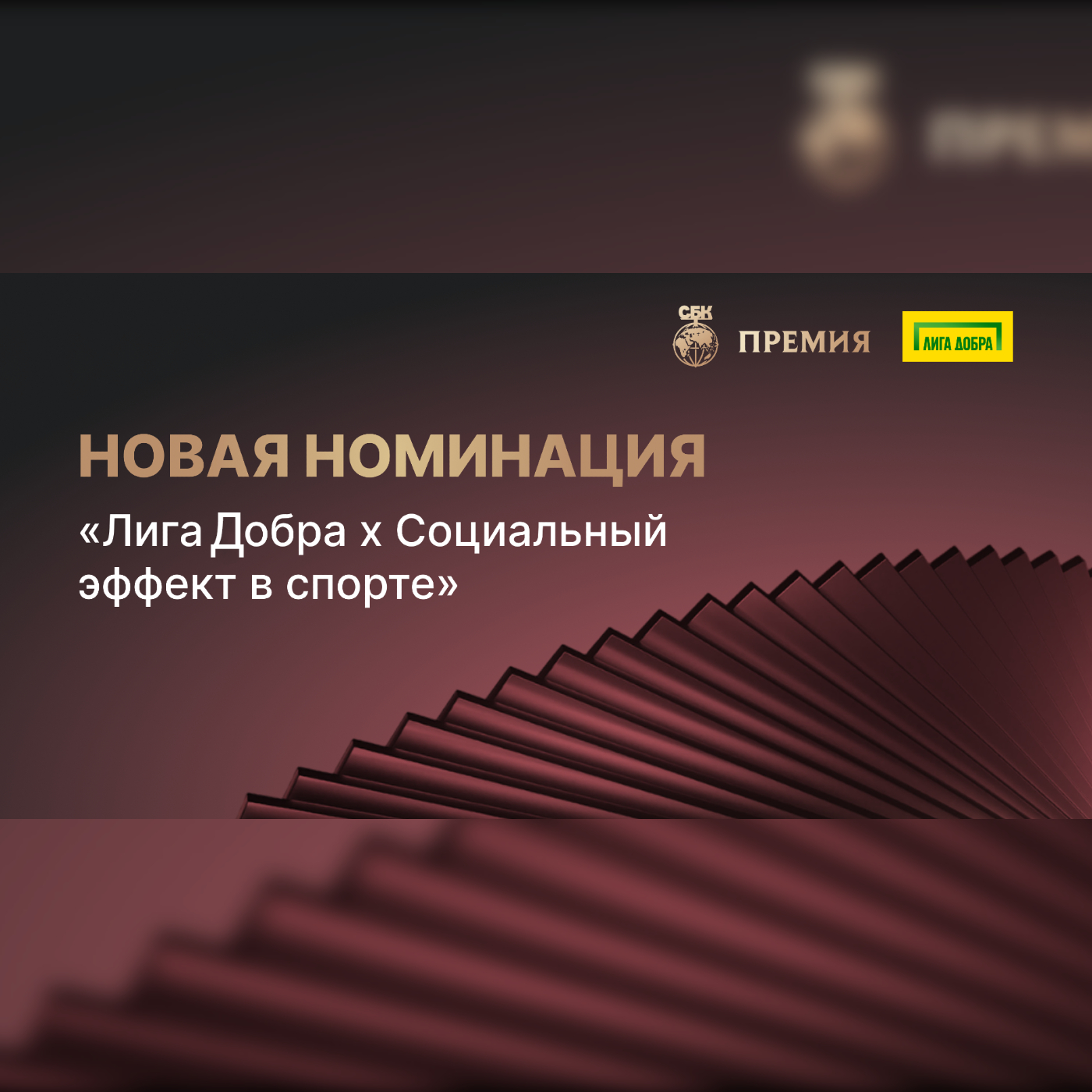 «Лига Добра» усилит социальный эффект на IX Премии СБК